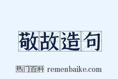 敬故造句是什么意思的图片